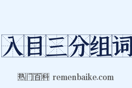入目三分组词是什么意思的图片